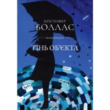 Крістофер Боллас: Тінь об'єкта: Производитель Видавництво Ростислава Бурлаки