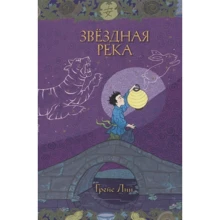 Грейс Лин: Звездная река: Производитель Розовый жираф