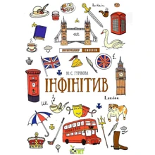 Ю. С. Гурікова: Лінгвотренажер English. Інфінітив: Производитель ПЕТ
