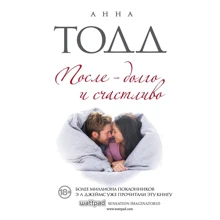 Анна Тодд: После - долго и счастливо: Производитель Эксмо
