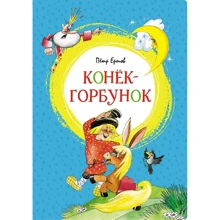 Пётр Ершов: Конёк-горбунок: Производитель Махаон