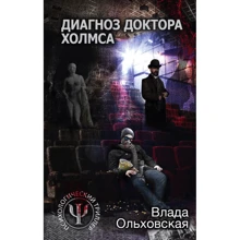 Діагноз доктора Холмса: Виробник Ексмо