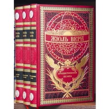 Жюль Верн. Збірник: Історія великих подорожей: Виробник Купола