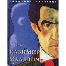 Ігор Коляда: Казимир Малевич: Производитель Фолио