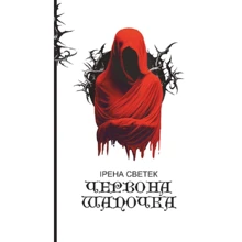 Ірина Светек: Червона Шапочка: Виробник Навчальна книга Богдан