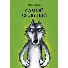 Маріо Рамос: Найсильніша: Виробник самокат