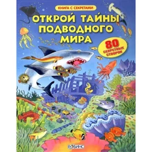Открой тайны подводного мира: Производитель Робинс