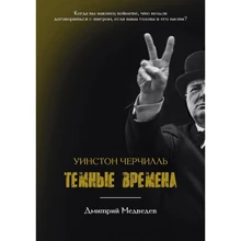 Дмитрий Медведев: Уинстон Черчилль. Темные времена: Производитель Рипол Классик