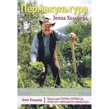 Зепп Хольцер: Пермакультура Зеппа Хольцера: Виробник Вільямс