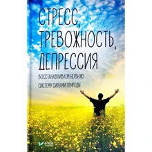 Світлана Семенда: Стрес тривожність депресія. Відновлюємо нервову систему силами природи: Виробник фактор