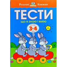 Ольга Земцова: Тести. Третій рівень. Що я знаю і вмію. Для дітей 3–4 років: Производитель Рідна мова