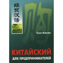 Китайский для предпринимателей. Книга + МР3-диск: Производитель Каро