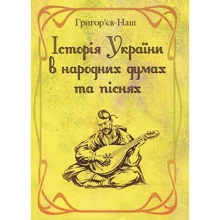 Григор'єв-Наш: Історія України в народних думах та піснях: Виробник Центр навчальної літератури (ЦУЛ)