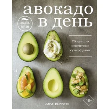 Лара Феррони: Авокадо в день. 70 лучших рецептов с суперфудом: Производитель АСТ