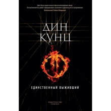 Дин Кунц: Единственный выживший: Производитель Азбука