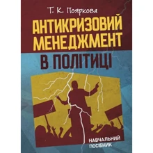 Т. К. Пояркова: Антикризовий менеджмент в політиці: Производитель Центр навчальної літератури (ЦУЛ)