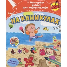 На каникулах (с наклейками): Производитель Махаон