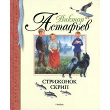 Виктор Астафьев: Стрижонок Скрип: Производитель Махаон