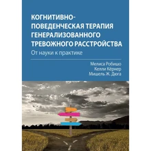 Робішо, Кернер, Дюга: Когнітивно-поведінкова терапія генералізованого тривожного розладу: від науки до практики: Виробник діалектика