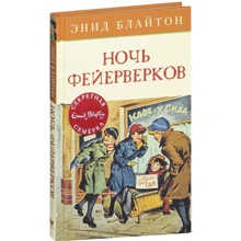 Энид Блайтон. Ночь фейерверков: Производитель Махаон
