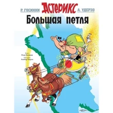 Рене Госинни. Астерикс. Большая петля: Производитель Махаон