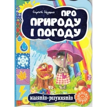 Сергій Цушко: Про природу та погоду. Малятко-розумятко: Виробник Школа