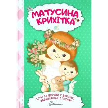 Матусина крихітка. Ігри та вправи у віршах, забавлянках та піснях: Виробник Талант