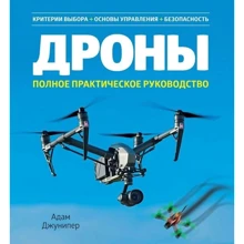Адам Джуніпер: Дронь. Повний практичний посібник: Виробник Абетка