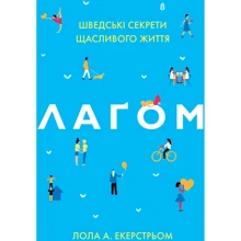 Лола Екерстьем: Лаґом. Шведські секрети щасливого життя: Виробник КМ-Букс