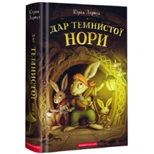 Кіран Ларвуд: Дар темнистої норі. П'ять королівств. Книга 2: Виробник А-БА-БА-ГА-ЛА-МА-ГА