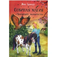 Іна Брандт: Втрачений чарівництво: Виробник Гойдалки