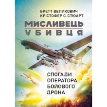 Бретт Великович, Крістофер С. Стюарт: Мисливець-убивця. Спогади оператора бойового дрона: Производитель Центр навчальної літератури (ЦУЛ)