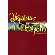 Україна – Європа. Хронологія розвитку. Том 5. 1800-2010 рр.: Производитель Кріон
