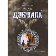Алла Рогашко: Свідки зеркала: Виробник Мандрівець