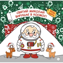Паоло Манчіні, Лука де Леоне: Святий Миколай вирушає в космос!: Производитель Yakaboo Publishing
