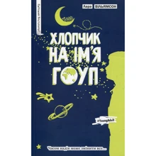 Хлопчик на ім’я Гоуп: Производитель Рідна мова
