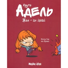 Містер Тан: Крута Адель. Том 2. Жах-це інші: Производитель Nasha idea