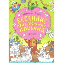 Весняні пригоди Клёвіка: Виробник Клевер Медиа Групп