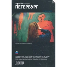 Петербург. Путівник Афіші: Виробник Компанія Афіша