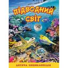 Підводний світ. Дитяча енциклопедія (жовта): Производитель Глория