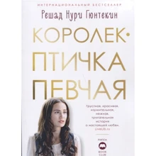 Решат Нурі Гюнтекін: Корольок - пташка співоча: Виробник Чорна річка
