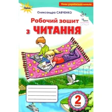 Олександра Савченко: Робочий зошит з читання 2 клас: Производитель Оріон
