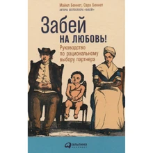 Майкл Беннет, Сара Беннет: Забий на любов! Керівництво щодо раціонального вибору партнера: Виробник Паблішер