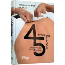 Максим Батирєв (КОМБАТ): 45 татуювань продавана. Правила для тих, хто продає і керує продажами: Производитель Фабула