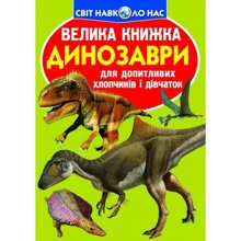 Велика книжка. Динозаври: Производитель БАО