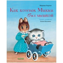Мириам Нортон: Как котенок Микки был мышкой: Производитель Клевер Медиа Групп