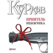 Андрій Курков: Приятель небіжчика: Виробник Фолио
