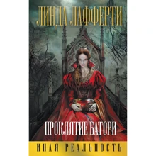 Линда Лафферти: Проклятие Батори: Производитель Эксмо