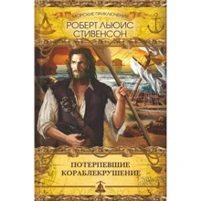 Роберт Луис Стивенсон: Потерпевшие кораблекрушение: Производитель Клуб семейного досуга