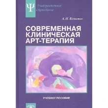 Сучасна клінічна арт-терапія: Виробник Когито-Центр
